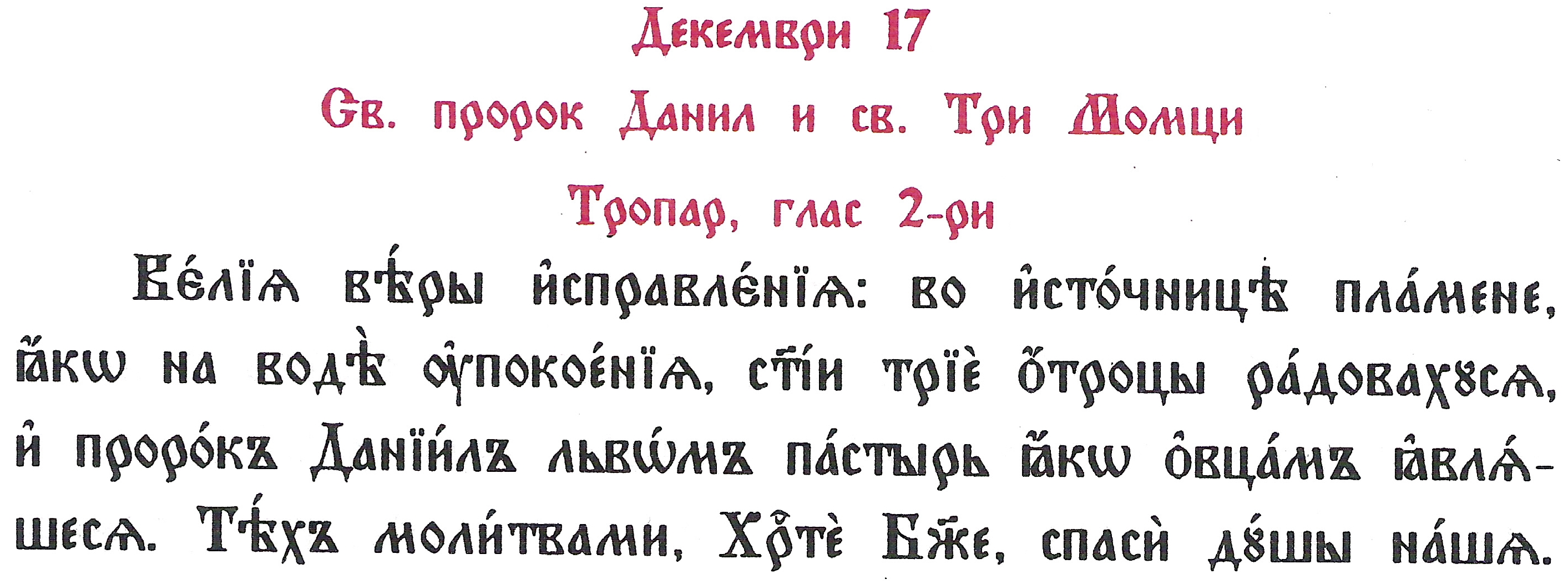 Troparion-of-saint-Daniel-17-December-Church-Slavonic